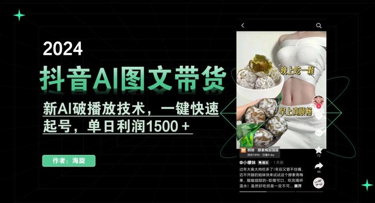 抖音AI图文带货,新AI破播放技术,一键快速起号,单日利润1500+【揭秘】-吾爱网创