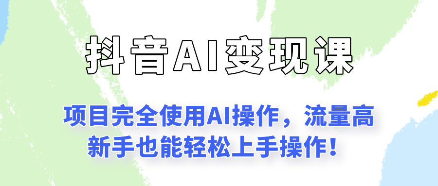 闷声发财的抖音语录项目玩法，全程AI实操，更适合小白操作！-吾爱网创