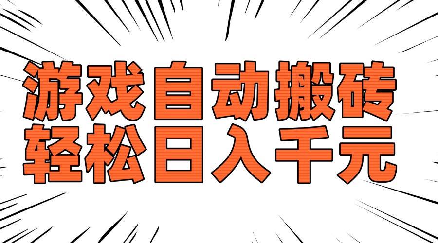 （14091期）老款游戏自动搬砖，轻松日入1000+，长期稳定可做-吾爱网创