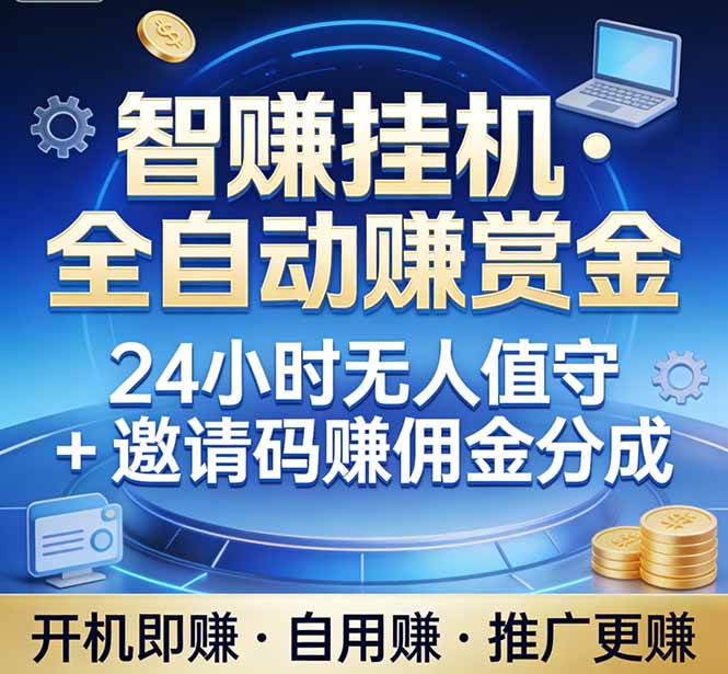 （17570期）真正的副业：你睡觉，电脑帮你赚钱。不用人工、不用值守、全自动挂机赚赏金。单电脑日收益500+-吾爱网创