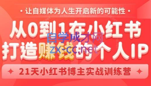 芳Sir·从0到1在小红书打造赚钱的个人IP(第四期)-吾爱网创