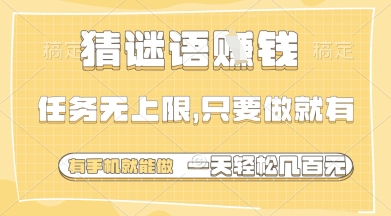 猜谜语挣钱，一部手机就能做，任务无上限，只要做就有，一天轻松多张【揭秘】-吾爱网创
