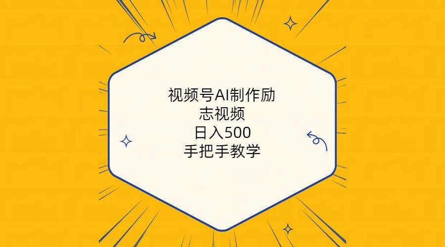 视频号AI制作励志视频，日入500+，手把手教学(附工具+820G素材-吾爱网创