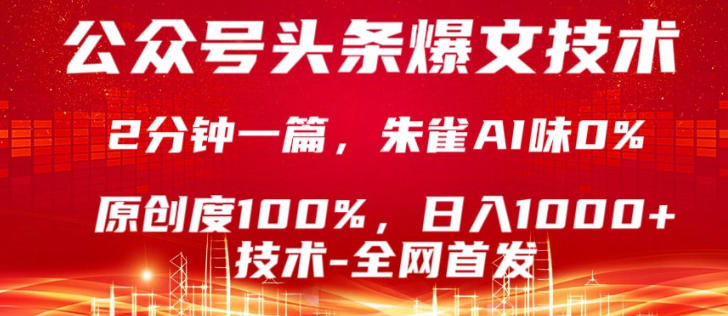 公众号头条号爆文技术，5分钟一篇，原创度100%，复制粘贴，日入1k+，最新技术【揭秘】-吾爱网创