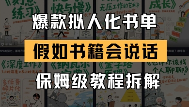 最新爆款拟人化书单玩法,假如书籍会说话,保姆级教程-吾爱网创