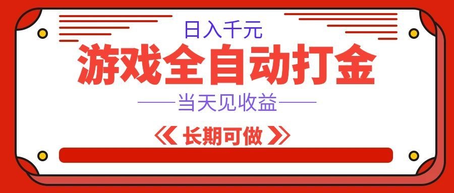海外游戏全自动搬砖，日入1000+，全天无人值守，绿色稳定！-吾爱网创