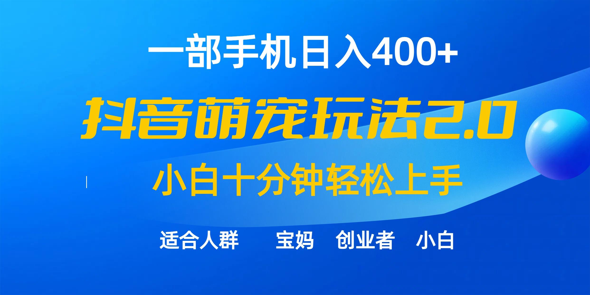 (9540期)一部手机日入400+，抖音萌宠视频玩法2.0，小白十分钟轻松上手(教程+素材)-吾爱网创