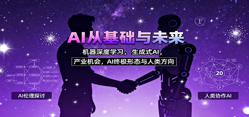 AI从基础与未来，机器深度学习，生成式AI ，产业机会，AI终极形态与人类方向-吾爱网创