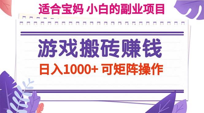 游戏搬砖赚钱副业项目，日入1000+ 可矩阵操作-吾爱网创
