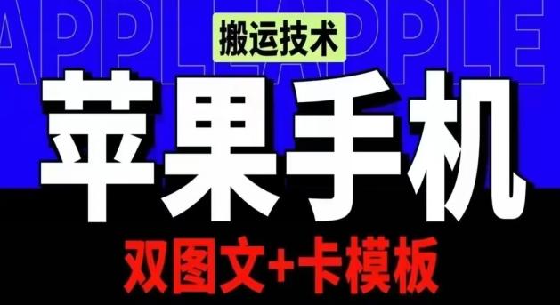 抖音苹果手机搬运技术：双图文+卡模板，会员实测千万播放【揭秘】-吾爱网创