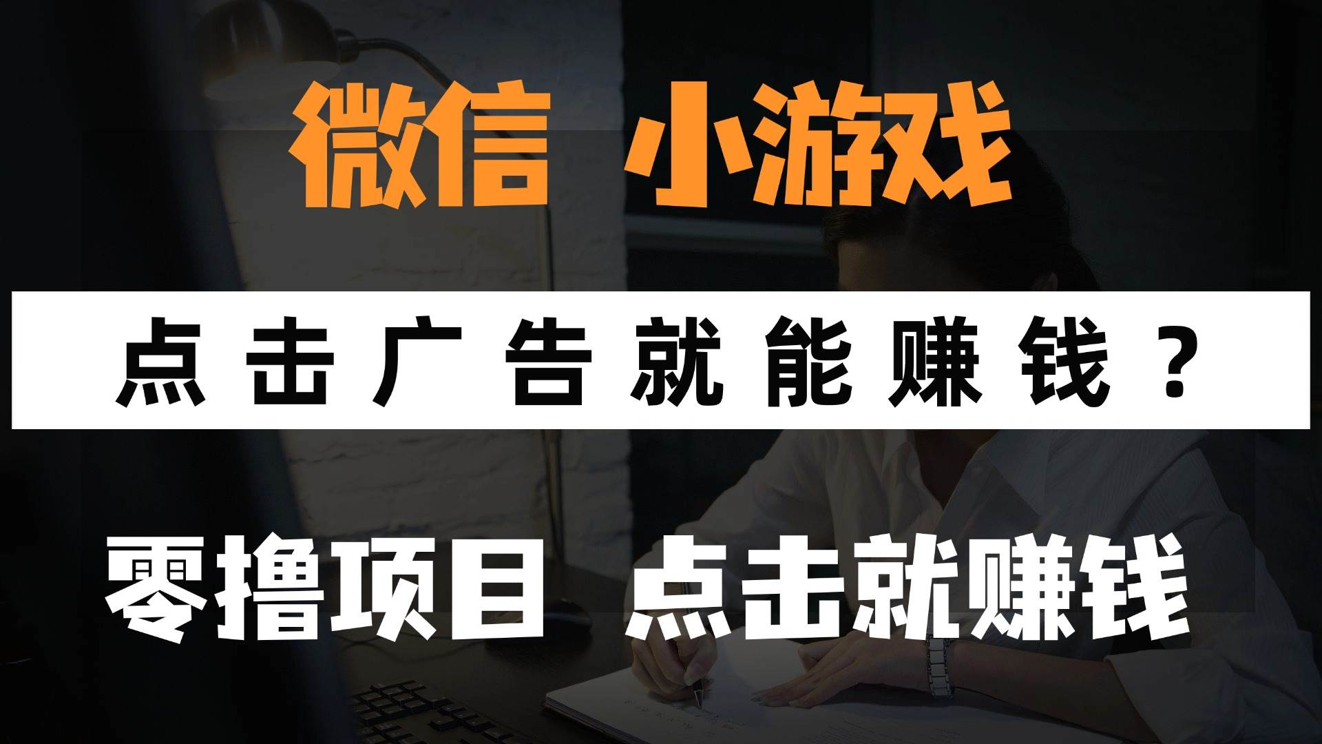 （14653期）只需要看广告就能赚钱？微信小程序小游戏，0撸手机赚钱，甚至连游戏都…-吾爱网创