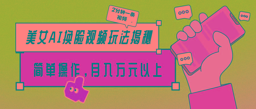 (9836期)美女AI换脸视频玩法揭秘：2分钟制作一条，简单操作月入万元以上！-吾爱网创