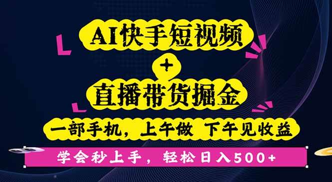 （16228期）AI快手短视频+直播带货掘金，一部手机，上午做 下午见收益，学会秒上手…-吾爱网创