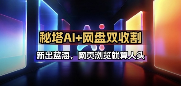 秘塔AI项目拆解_AI智能体配合网盘拉新项目双倍收割打法-吾爱网创