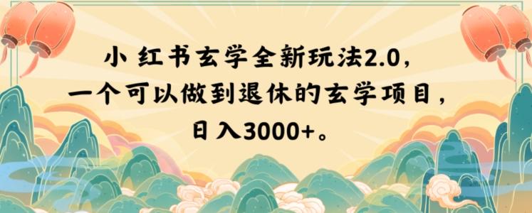 小红书玄学全新玩法2.0,一个可以做到退休的玄学项目,日入3000+【揭秘】-吾爱网创