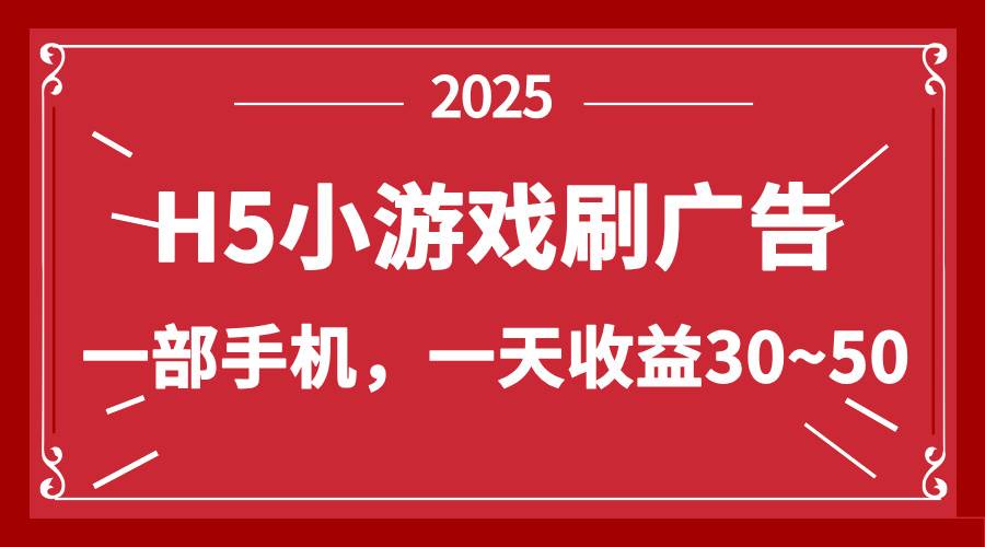 （14435期）零撸新项目！H5小游戏刷广告，单设备一天收益30~50-吾爱网创