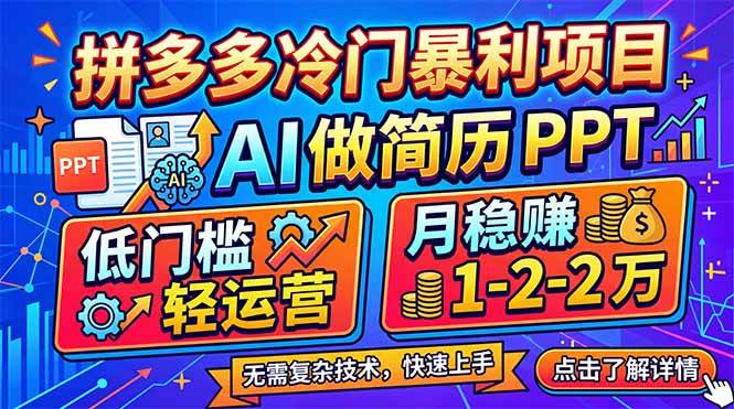 （17838期）拼多多冷门暴利项目：AI 做简历 PPT，低门槛轻运营，月稳赚 1-2 万-吾爱网创