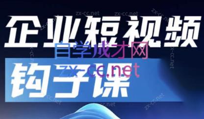 中神通·企业短视频钩子课-吾爱网创
