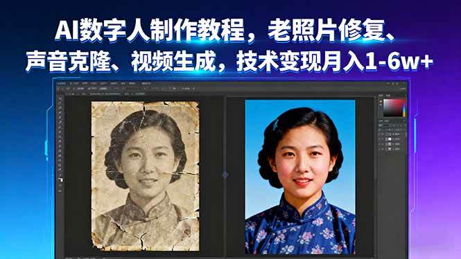 （16037期）AI数字人制作教程，老照片修复、声音克隆、视频生成，技术变现月入1-6w+-吾爱网创