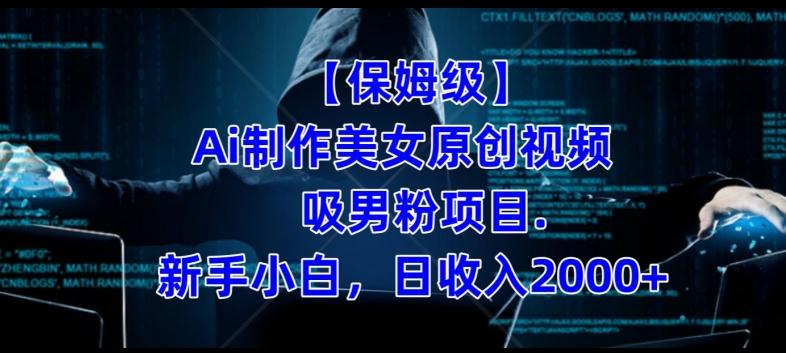 【保姆级】制作Ai美女原创视频+吸男粉项目,小白日收入2000+-吾爱网创