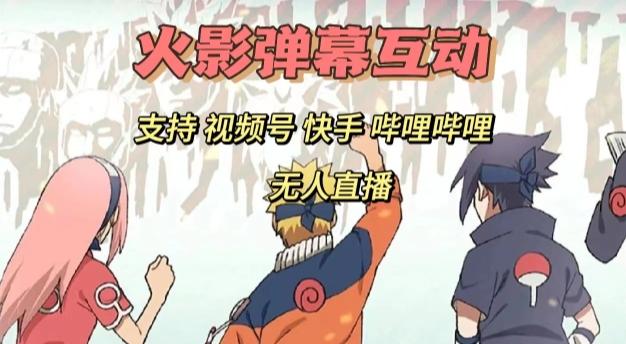 火影忍者弹幕互动视频号快手哔哩哔哩多平台无人直播-吾爱网创