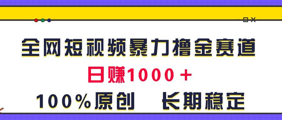 全网短视频暴力撸金赛道,日入1000+!原创玩法,长期稳定-吾爱网创