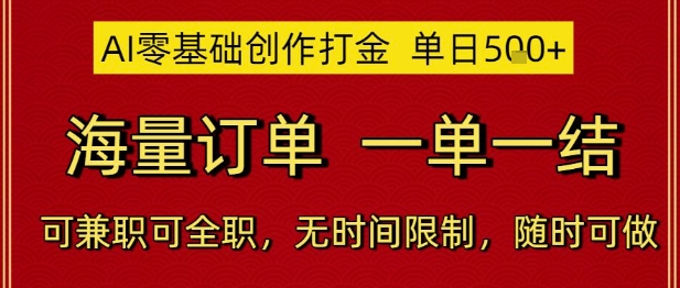 AI零基础创作打金，单日5张，海量订单，一单一结，可兼职可全职，无时间限制，随时可做【揭秘】-吾爱网创
