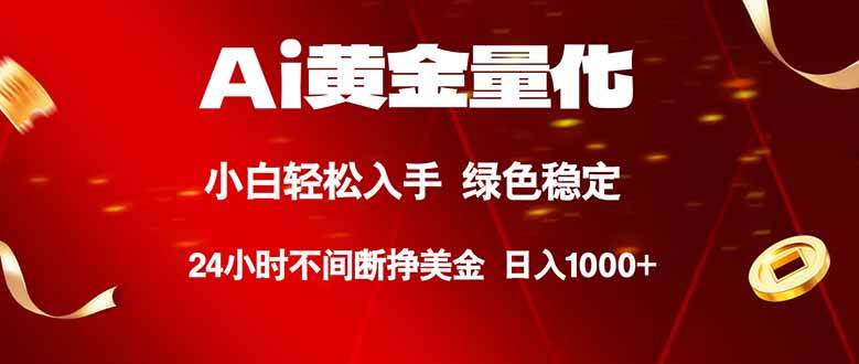 （18105期）Ai黄金量化，24小时连续挣美金，小白轻松入手，绿色稳定，日入1000+-吾爱网创