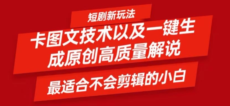 短剧卡图文技术轻松过原创、一键生成高质量短剧视频，最适合小白上手的干货技术【揭秘】-吾爱网创