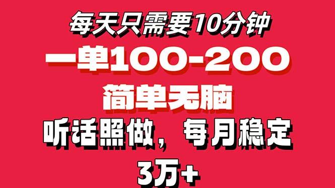 每天10分钟，一单100-200块钱，简单无脑操作，可批量放大操作月入3万+！-吾爱网创