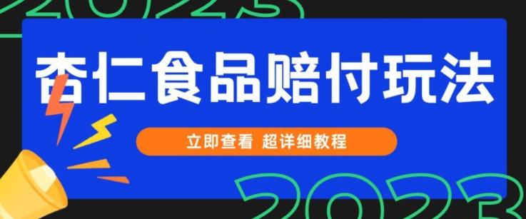 打假维权杏仁食品赔付玩法，小白当天上手，一天日入1000+（仅揭秘）-吾爱网创