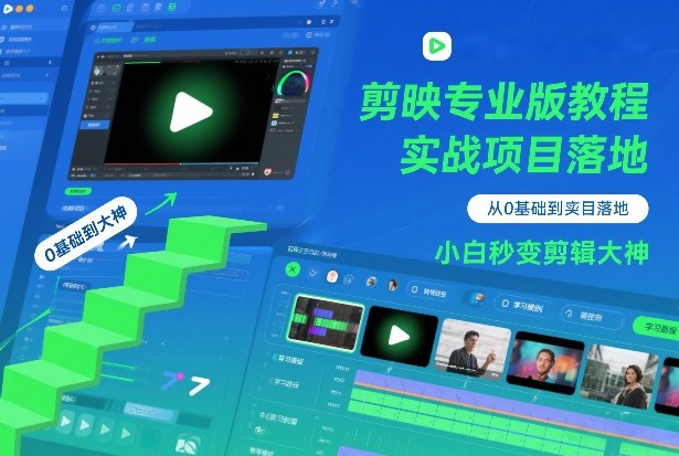 剪映专业版教程，从0基础到实战项目落地，小白秒变剪辑大神-吾爱网创