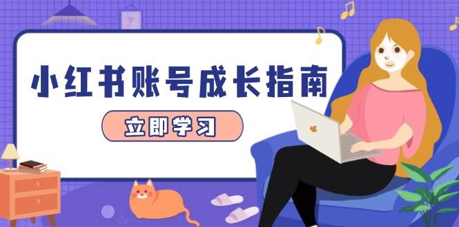 小红书账号成长指南，爆款选题+精准定位+数据分析，系统提升账号变现能力-吾爱网创