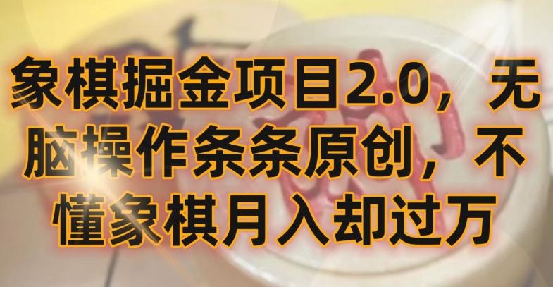 象棋掘金项目2.0，无脑操作条条原创，不懂象棋月入却过万【揭秘】-吾爱网创