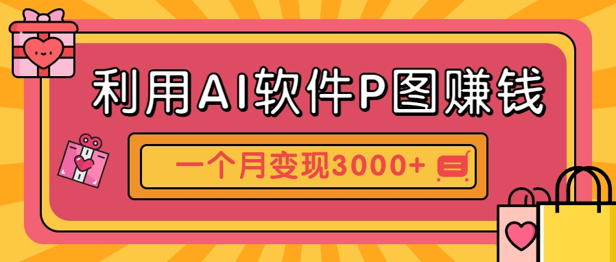 利用AI软件P图赚钱，个性汽车壁纸副业思路，一个月变现超3000+！-吾爱网创