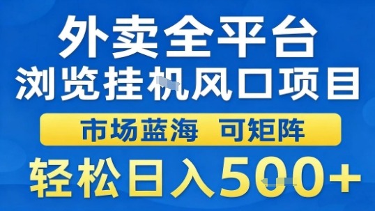 外卖全平台浏览挂G风口项目市场蓝海可矩阵轻松日入5张【揭秘】-吾爱网创