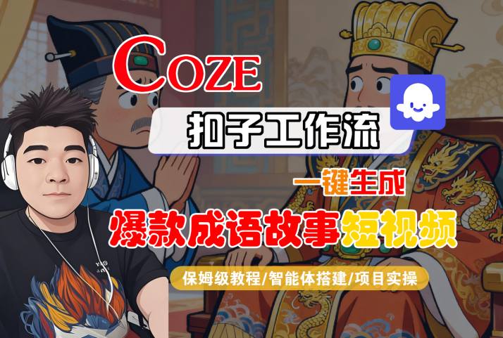 Coze扣子智能体工作流一键生成“爆款成语故事“短视频,全流程保姆级教学-吾爱网创