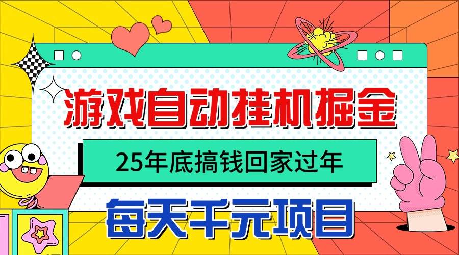 （16374期）25年底搞钱回家过年，自动游戏挂机掘金，日入千元！-吾爱网创
