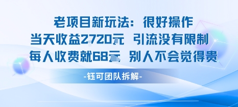 老项目新玩法当天收益1k+每个人收费68米 不违规不封号-吾爱网创