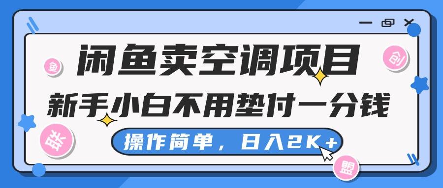 闲鱼卖空调项目，新手小白一分钱都不用垫付，操作极其简单，日入2K+-吾爱网创