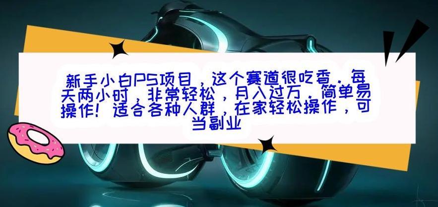 新手小白PS项目，轻轻松松月入过万-吾爱网创