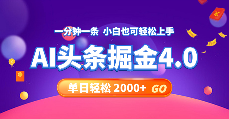 今日头条AI掘金4.0，30秒一篇文章，轻松日入2000+-吾爱网创