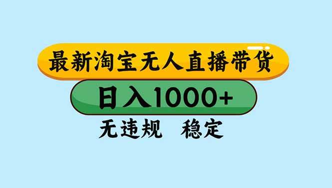 (16761期)淘宝无人直播,独家技术,日入2K+,无违规无封号,可矩阵,长期稳定-吾爱网创