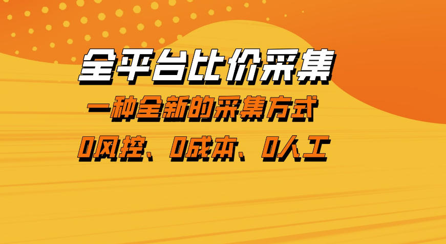 全平台比价采集,一个稳定的数据采集项目,区别于传统的玩法不风控,零成本操作【揭秘】-吾爱网创