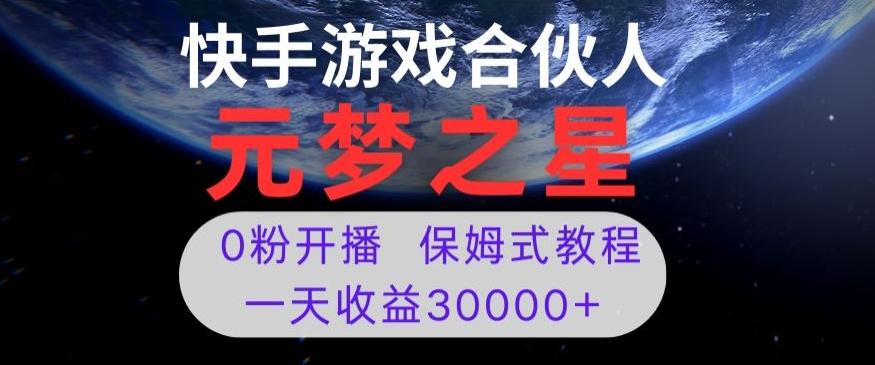 新风口项目，元梦之星游戏直播，0粉开播，一天收益30000+【揭秘】-吾爱网创