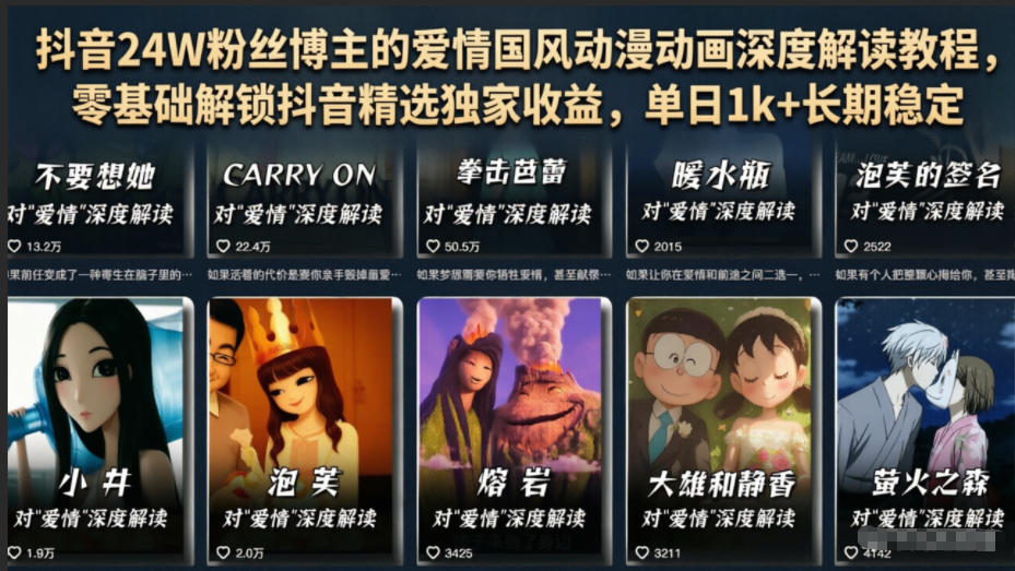 抖音24W粉丝博主的爱情国风动漫动画深度解读教程,零基础解锁抖音精选独家收益,单日1k+长期稳定-吾爱网创