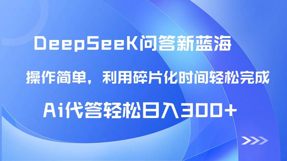 （14690期）【头条问答新蓝海】DeepSeek回答玩法首曝！碎片化时间，AI代答日入300+…-吾爱网创