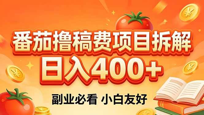 （18255期）番茄撸稿费项目拆解，日入400+，2026王牌项目！副业必看，0 门槛躺赚，小白副业首选！-吾爱网创