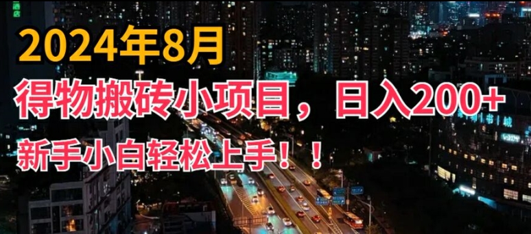 2024年平台新玩法，小白易上手，得物短视频搬运，有手就行，副业日入200+【揭秘】-吾爱网创