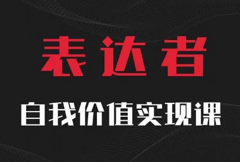 【表达者】自我价值实现课，思辨盛宴极致表达-吾爱网创